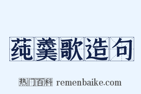 莼羹歌造句是什么意思的图片